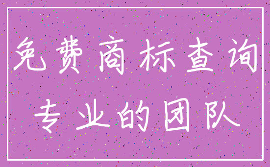 免费商标查询_专业的团队