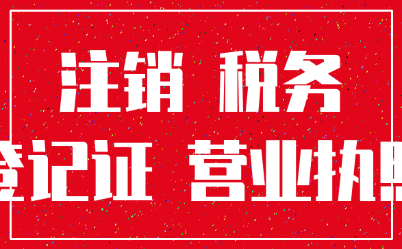 注销 税务_登记证 营业执照
