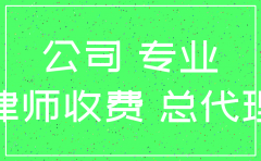 律师协助注销公司收费