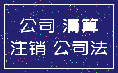 公司 清算_注销 公司法