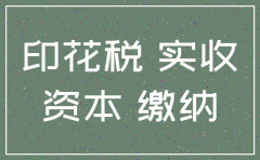 公司注销实收资本怎么交税