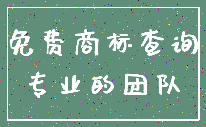 免费商标查询_专业的团队