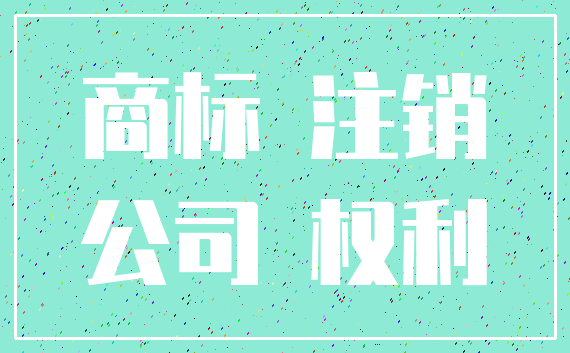 商标 注销_公司 权利