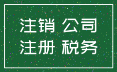 注册未满一年的公司能不能注销