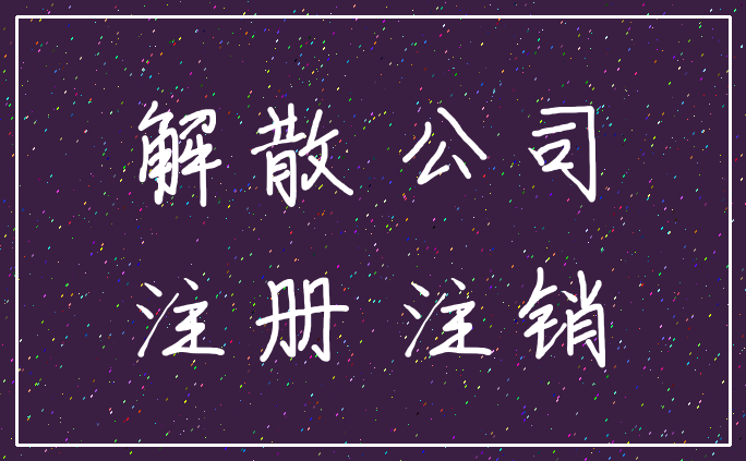 解散 公司_注册 注销