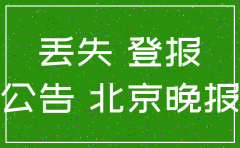 北京市公司注销登报哪家报纸