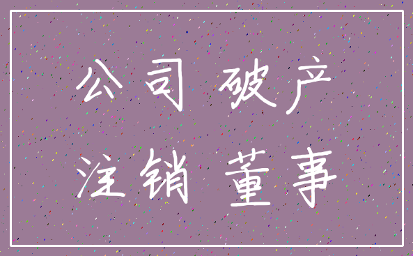 公司 破产_注销 董事