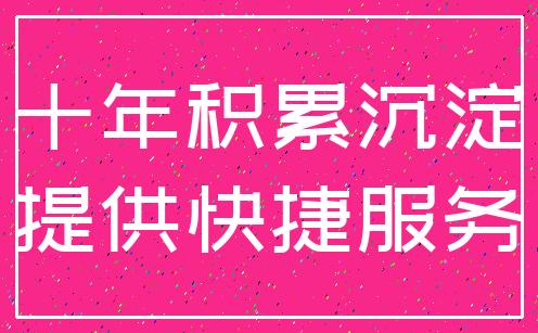 十年积累沉淀_提供快捷服务