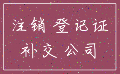 公司注销会补些什么税呢