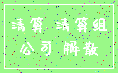 清算 清算组_公司 解散