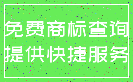 免费商标查询_提供快捷服务