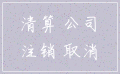 公司注销会计资料留存多久