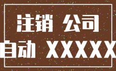 福建恒兴顺旺贸易有限公司注销