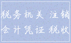 公司注销之前的发票合法