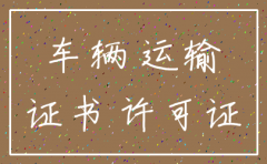 公司车提档了营运证要注销吗