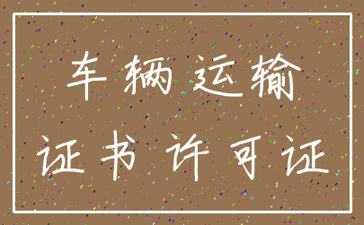 车辆 运输_证书 许可证