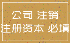 公司注销要认缴资本