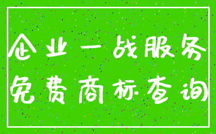 企业一战服务_免费商标查询
