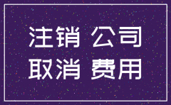 临汾注销公司登报费用