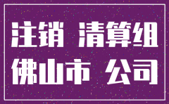 佛山注销公司代理