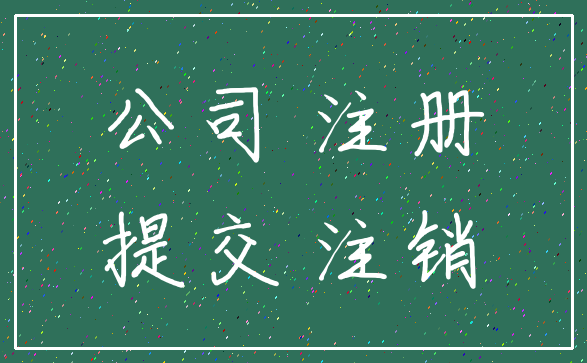 公司 注册_提交 注销