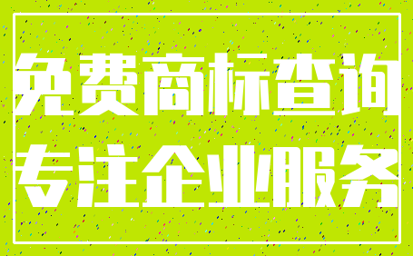 免费商标查询_专注企业服务