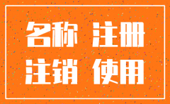 公司注销后原公司名称还能使用吗