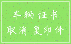 公司注销后车辆过户给法人的费用
