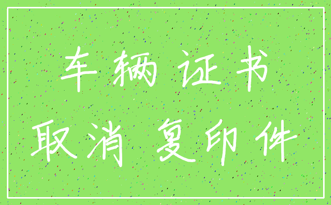 车辆 证书_取消 复印件