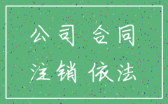 公司注销 合同效力如何认定