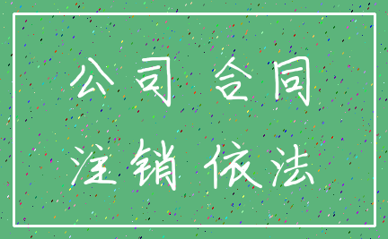 公司 合同_注销 依法