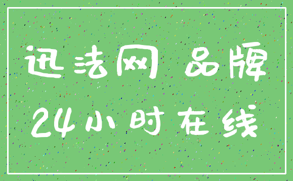 迅法网 品牌_24小时在线