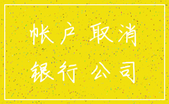 注销公司银行账户手续费吗