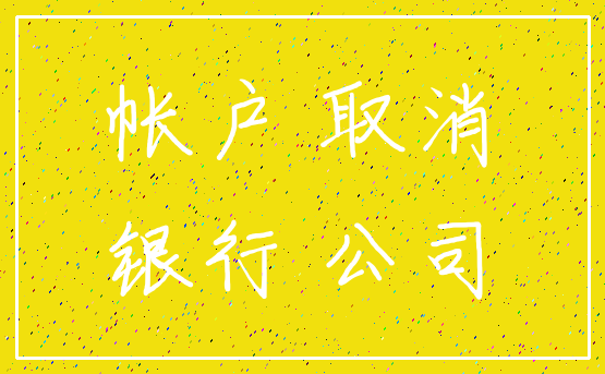 帐户 取消_银行 公司
