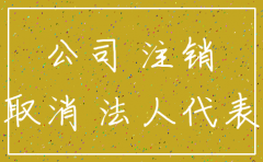 天津地区公司注销流程