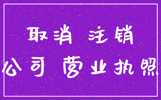 取消 注销_公司 营业执照