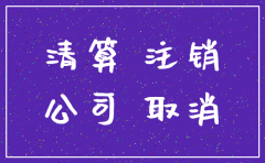 天眼查已经注销的公司