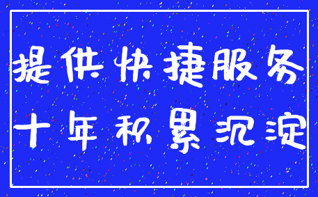 提供快捷服务_十年积累沉淀