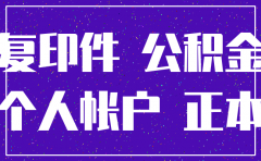 公司注销后公积金 社保注销
