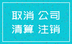 公司注销流程及模板