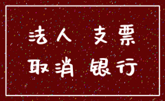 银行怎么注销公司