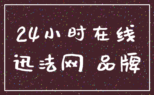 24小时在线_迅法网 品牌