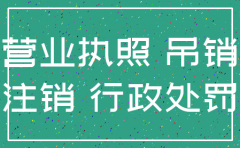 公司以注销为由不履行行政处罚