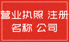 注销公司执照要多久
