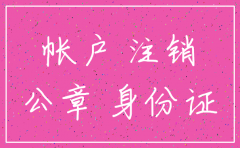 公司注销剩余原材料