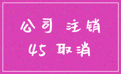 公司注销时间及费用吗