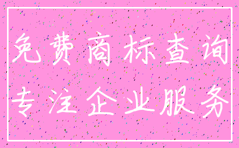 免费商标查询_专注企业服务
