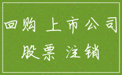 上市公司回购并注销公司股票