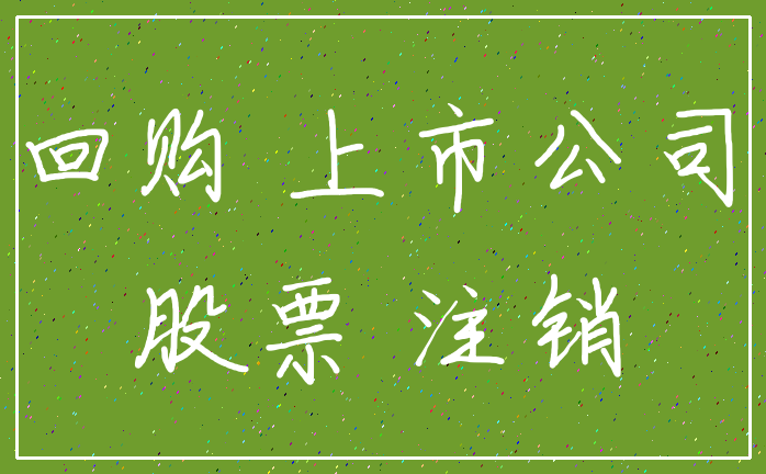 回购 上市公司_股票 注销