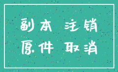 一个公司要注销准备什么资料吗